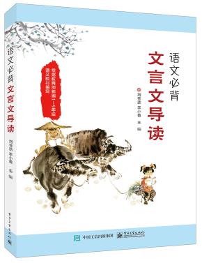 语文必背文言文导读