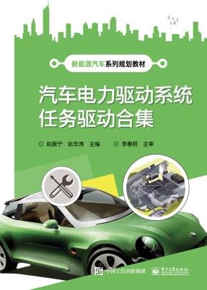 汽车电力驱动系统任务驱动合集