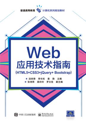 Web应用技术指南(HTML5+CSS3+jQuery+Bootstrap)