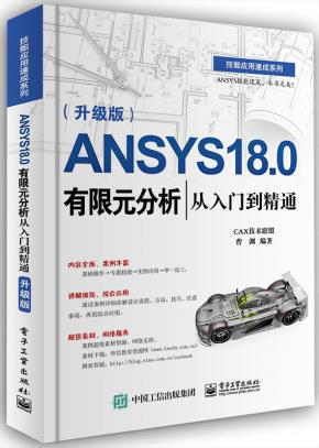 ANSYS18.0有限元分析从入门到精通(升级版)