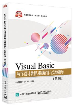 VisualBasic程序设计教程习题解答与实验指导（第2版）