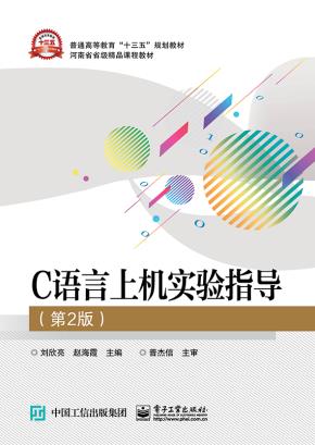 C语言上机实验指导(第2版)
