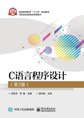 C语言程序设计（第2版）