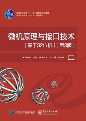 微机原理与接口技术(基于32位机)(第3版)