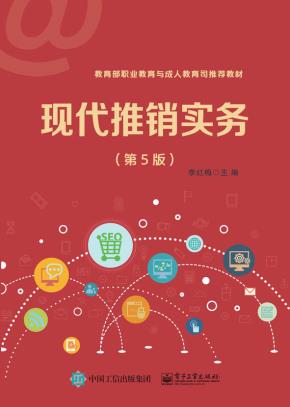 现代推销实务(第5版)