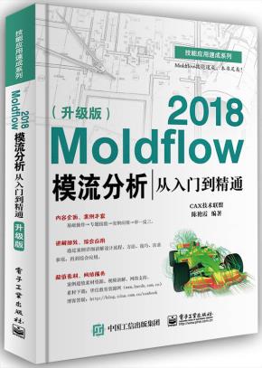 Moldflow2018模流分析从入门到精通（升级版）