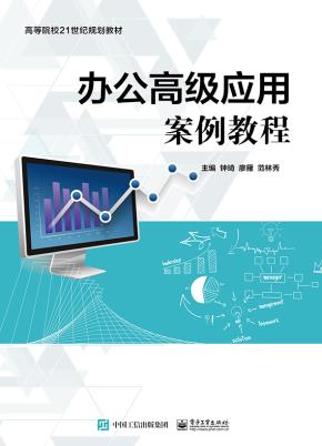 办公高级应用案例教程