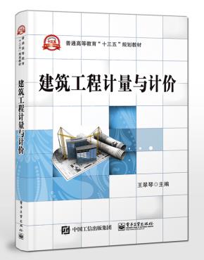 建筑工程计量与计价