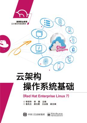 云架构操作系统基础(RedHatEnterpriseLinux7)