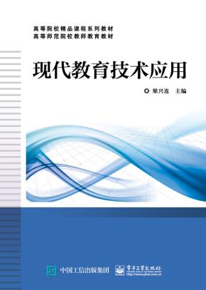现代教育技术应用