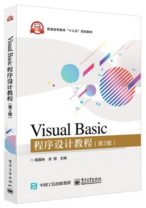 VisualBasic程序设计教程（第2版）