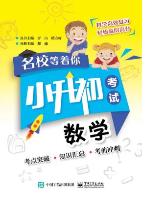名校等着你小升初考试数学