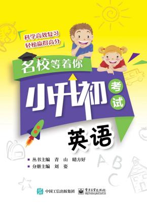 名校等着你小升初考试英语