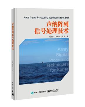 声纳阵列信号处理技术