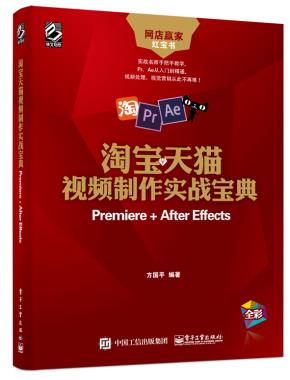 淘宝天猫视频制作实战宝典：Premiere+AfterEffects