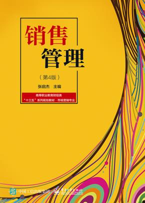 销售管理（第4版）