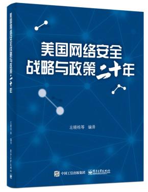 美国网络安全战略与政策二十年