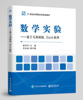 数学实验——基于几何画板、Excel软件