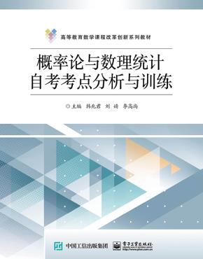概率论与数理统计自考考点分析与训练