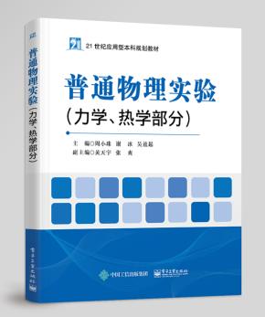普通物理实验（力学、热学部分）