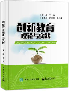 创新教育理论与实践