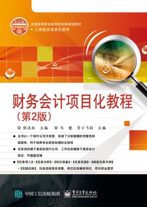 财务会计项目化教程（第2版）