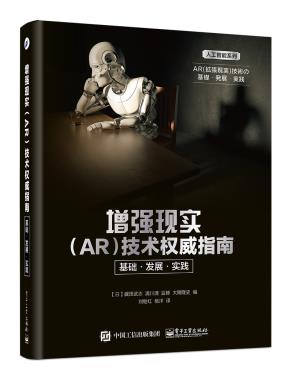 增强现实（AR）技术权威指南：基础●发展●实践