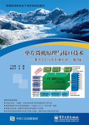 单片微机原理与接口技术——基于STC15系列单片机（第2版）