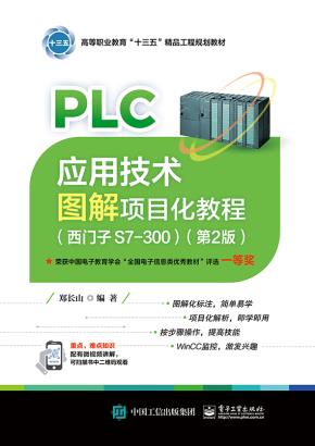 PLC应用技术图解项目化教程(西门子S7-300)(第2版)