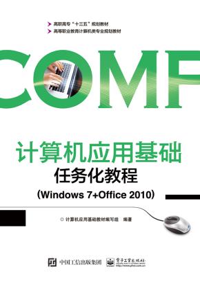 计算机应用基础任务化教程(Windows7+Office2010)