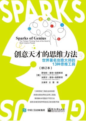 创意天才的思维方法:世界著名创意大师的13种思维工具(修订本)