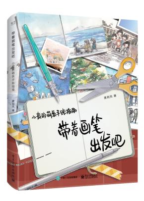 带着画笔出发吧小麦的萌系手账指南（全彩）