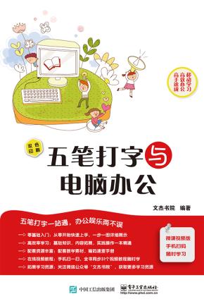 五笔打字与电脑办公
