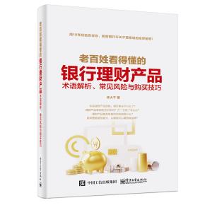 老百姓看得懂的银行理财产品:术语解析、常见风险与购买技巧