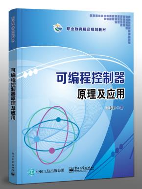 可编程控制器原理及应用