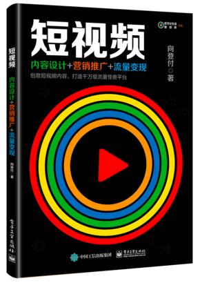 短视频:内容设计+营销推广+流量变现