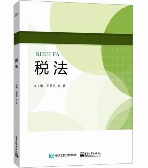税法