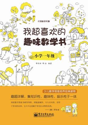 我超喜欢的趣味数学书.小学一年级(双色)