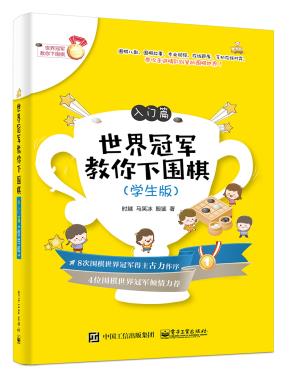 世界冠军教你下围棋——入门篇(学生版)