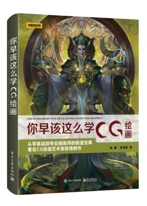 你早该这么学CG绘画（全彩）