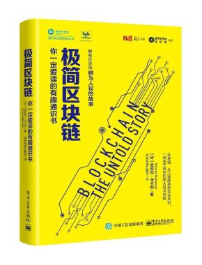 极简区块链:你一定爱读的有趣通识书