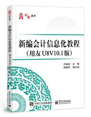 新编会计信息化教程(用友U8V10.1版)