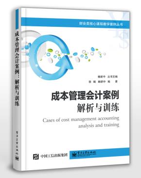 成本管理会计案例:解析与训练