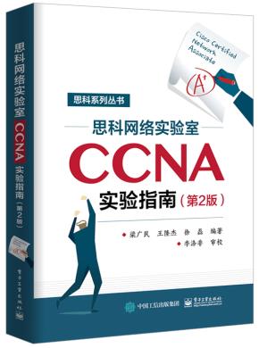 思科网络实验室CCNA实验指南(第2版)