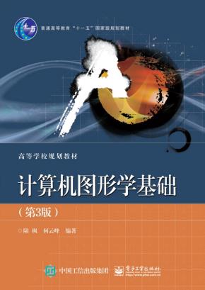 计算机图形学基础(第3版)