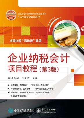 企业纳税会计项目教程（第3版）