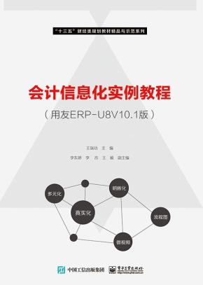 会计信息化实例教程(用友ERP-U8V10.1版)