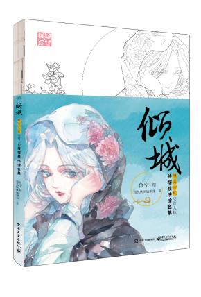 倾城:唯美古风Q萌人物线描技法涂色集