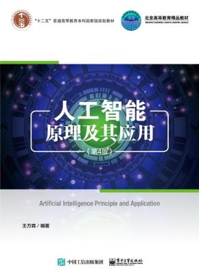 人工智能原理及其应用（第4版）