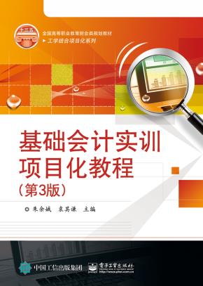 基础会计实训项目化教程(第3版)